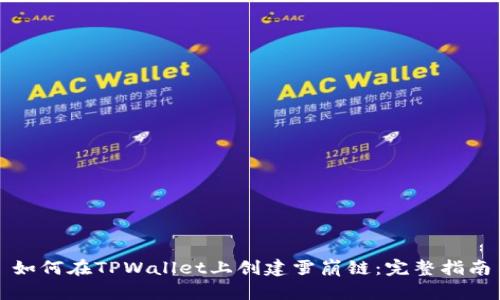 如何在TPWallet上创建雪崩链:完整指南