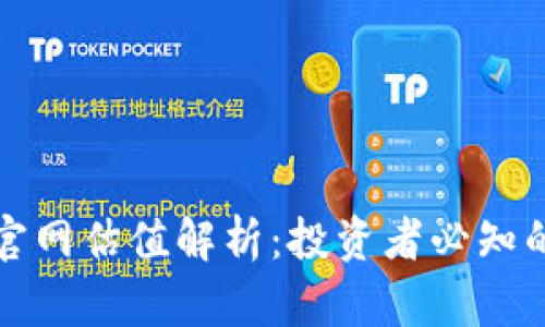 以太坊钱包官网估值解析:投资者必知的风险与机遇