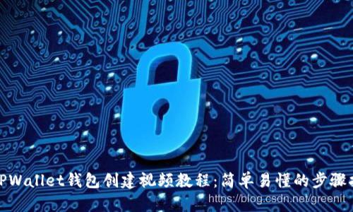 : TPWallet钱包创建视频教程:简单易懂的步骤指南