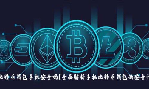 比特币钱包手机安全吗?全面解析手机比特币钱包的安全性
