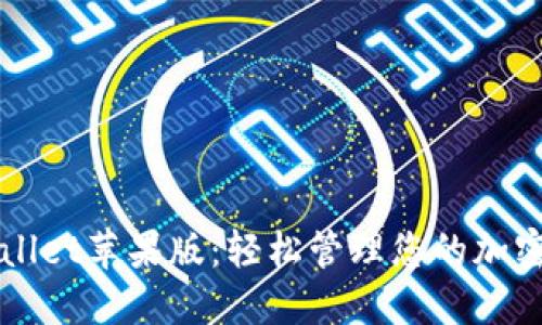 TPWallet苹果版:轻松管理您的加密资产