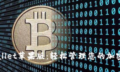 TPWallet苹果版:轻松管理您的加密资产