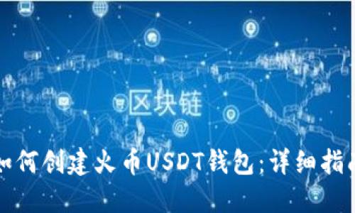 如何创建火币USDT钱包：详细指南