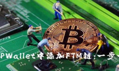 如何在TPWallet中添加FTM链:一步一步指南