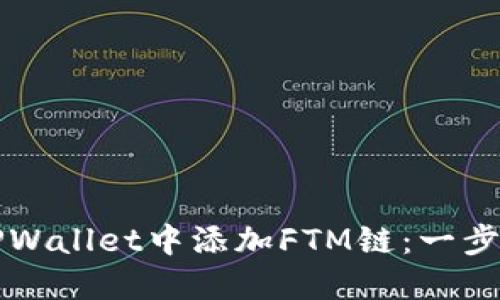 如何在TPWallet中添加FTM链:一步一步指南