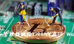 如何查找和管理提波场（TRON）在TP Wallet中的币