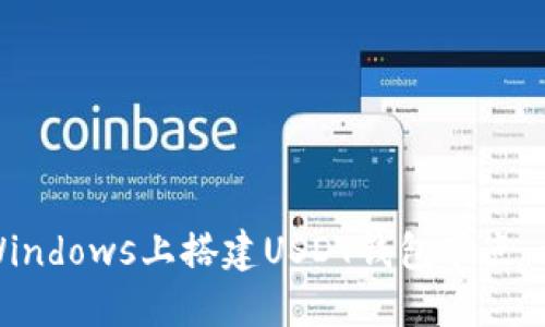 如何在Windows上搭建USDT钱包节点:详细指南