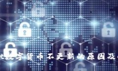 TPWallet数字货币不更新的原因及解决办法
