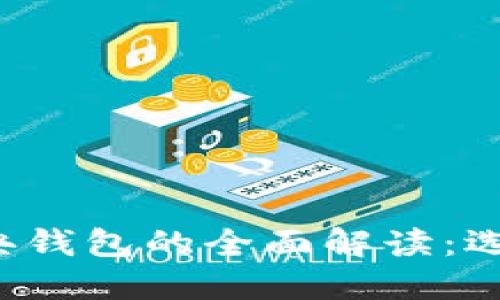 以太坊与以太经典钱包的全面解读:选择哪个更适合你?