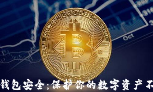 区块链钱包安全:保护你的数字资产不受威胁