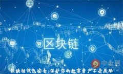 区块链钱包安全：保护你的数字资产不受威胁