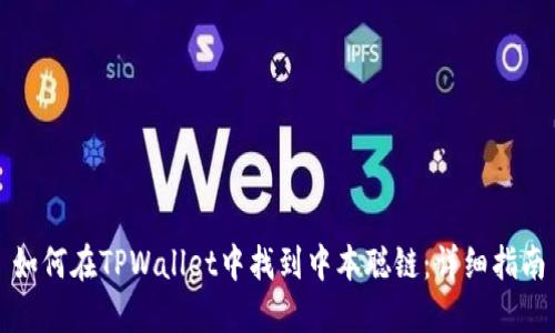 如何在TPWallet中找到中本聪链:详细指南