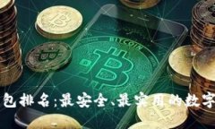 区块链十大钱包排名：最安全、最实用的数字资
