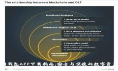 TP官网钱包APP下载指南：安全与便捷的数字资产管