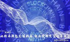 ```xml比特币钱包充值指南：轻松完成充值的全流