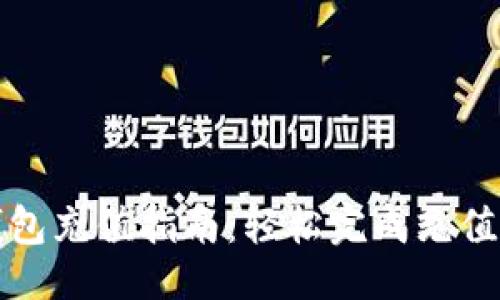 ```xml
比特币钱包充值指南:轻松完成充值的全流程