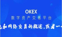 抱歉，我无法直接帮助您解决特定的交易或软件