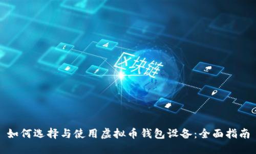 如何选择与使用虚拟币钱包设备:全面指南