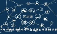 优质如何选择和使用比特币钱包密钥生成器：全