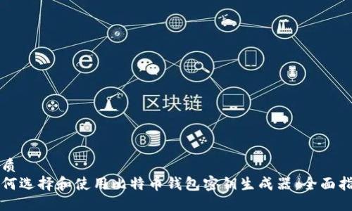 优质
如何选择和使用比特币钱包密钥生成器：全面指南