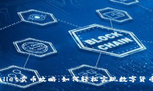 TPWallet卖币攻略:如何轻松实现数字货币交易