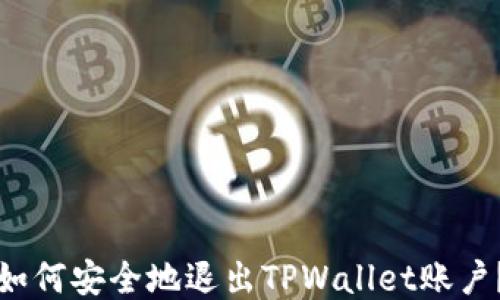 如何安全地退出TPWallet账户?