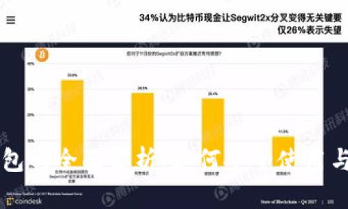区块链映射钱包的全面解析:如何安全使用与管理数字资产