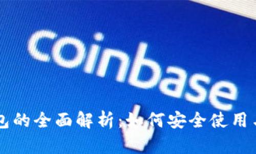 区块链映射钱包的全面解析:如何安全使用与管理数字资产