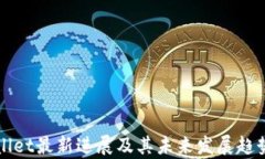 TPWallet最新进展及其未来发展趋势分析