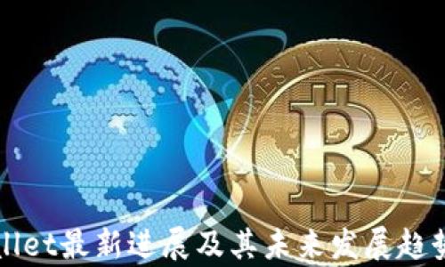 TPWallet最新进展及其未来发展趋势分析