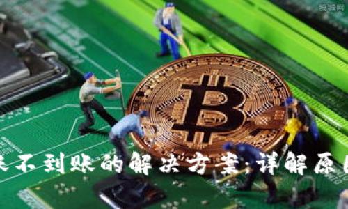 tpwallet转账不到账的解决方案:详解原因与处理措施