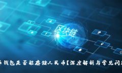 比特币钱包是否能存储人民币？深度解析与常见