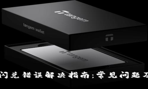 TPWallet闪兑错误解决指南:常见问题及解决方案