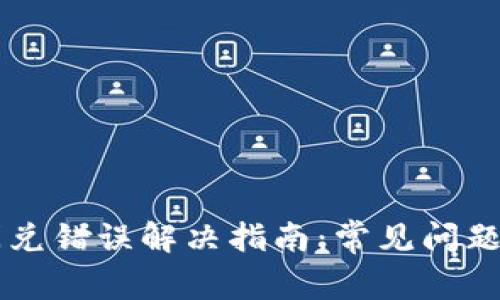 TPWallet闪兑错误解决指南:常见问题及解决方案