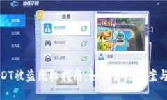 TP钱包USDT被盗维权指南：如何合法立案与追回损