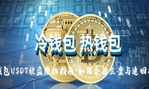TP钱包USDT被盗维权指南：如何合法立案与追回损失