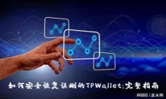 如何安全恢复误删的TPWallet：完整指南