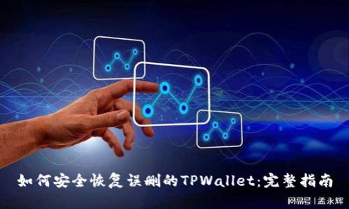 如何安全恢复误删的TPWallet:完整指南