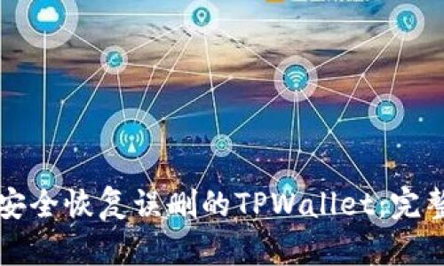 如何安全恢复误删的TPWallet:完整指南