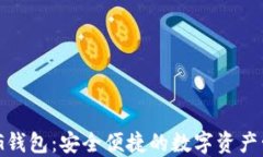 区块链GXG钱包：安全便捷的数字资产管理新选择