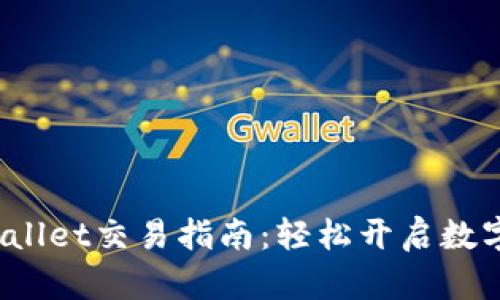 新版TPWallet交易指南:轻松开启数字资产之旅