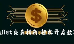  新版TPWallet交易指南：轻松开启数字资产之旅