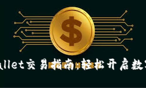 新版TPWallet交易指南:轻松开启数字资产之旅