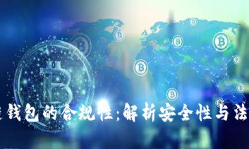 区块链钱包的合规性:解析安全性与法律框架