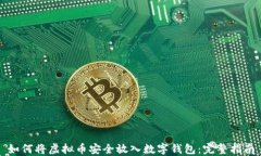 如何将虚拟币安全放入数字钱包：完整指南