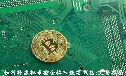 如何将虚拟币安全放入数字钱包:完整指南