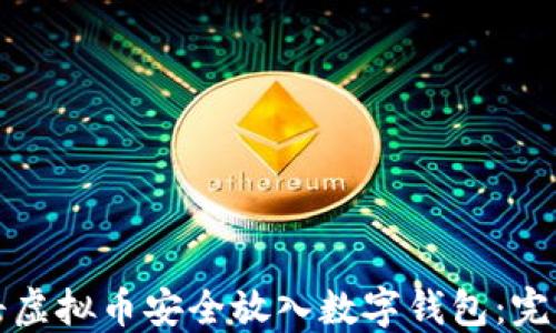 如何将虚拟币安全放入数字钱包:完整指南