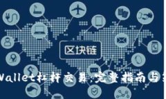 TPWallet杠杆交易：完整指南与策略