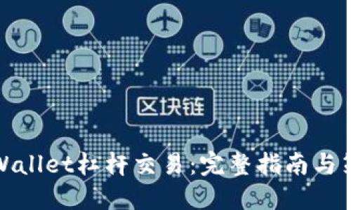 TPWallet杠杆交易:完整指南与策略