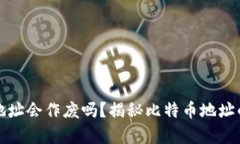 比特币钱包地址会作废吗？揭秘比特币地址的持